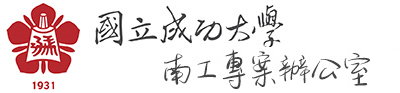 NCKU, 成功大學-教務處南工專案辦公室-Logo